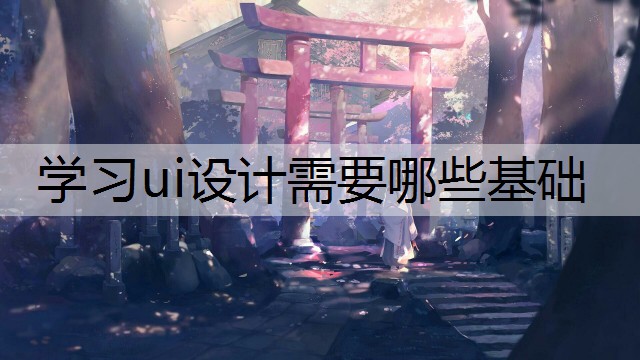 学习ui设计需要哪些基础