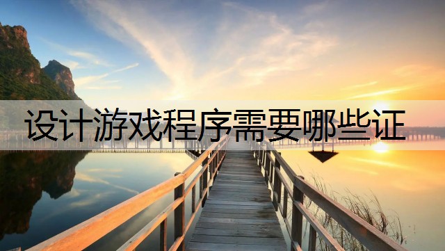 设计游戏程序需要哪些证