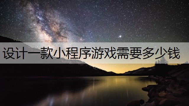设计一款小程序游戏需要多少钱