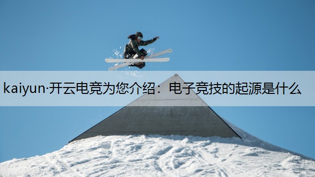 kaiyun·开云电竞为您介绍：电子竞技的起源是什么