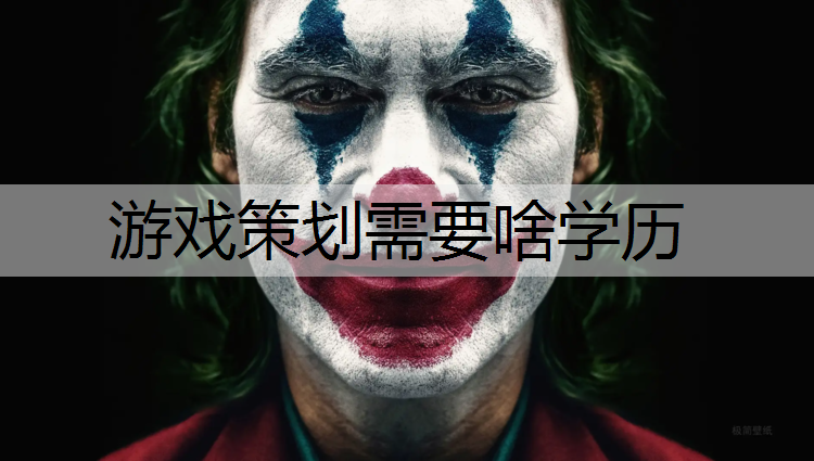 游戏策划需要啥学历