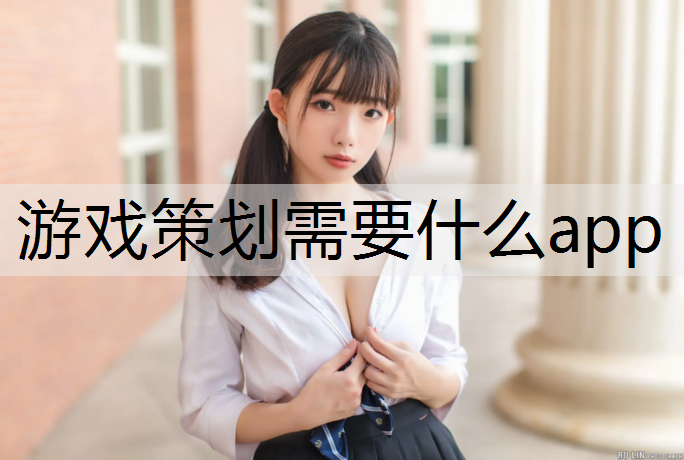 游戏策划需要什么app