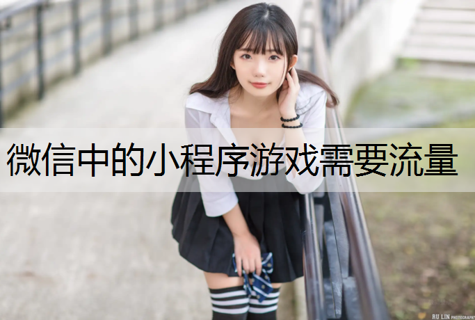 微信中的小程序游戏需要流量