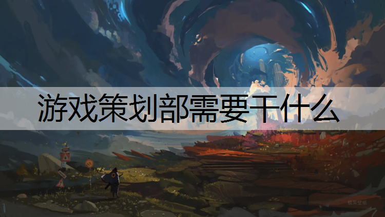 游戏策划部需要干什么