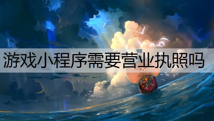 游戏小程序需要营业执照吗