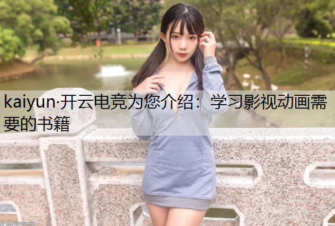 kaiyun·开云电竞为您介绍：学习影视动画需要的书籍