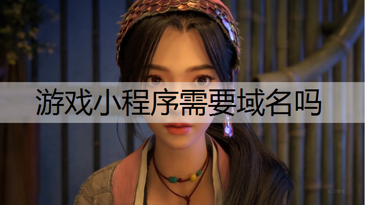 游戏小程序需要域名吗