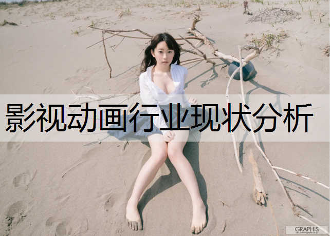 影视动画行业现状分析