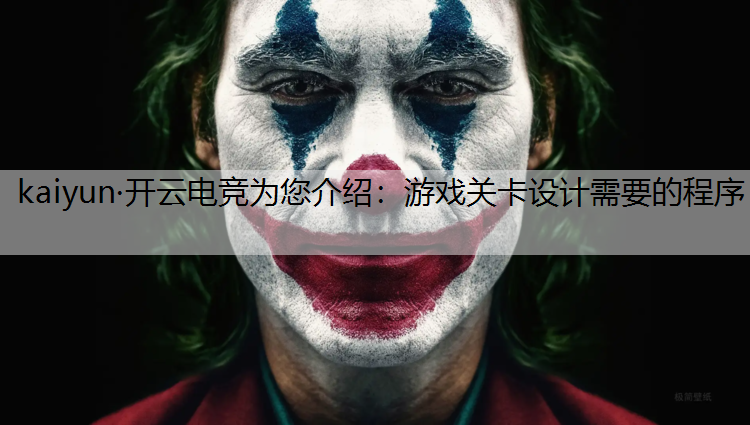 kaiyun·开云电竞为您介绍：游戏关卡设计需要的程序