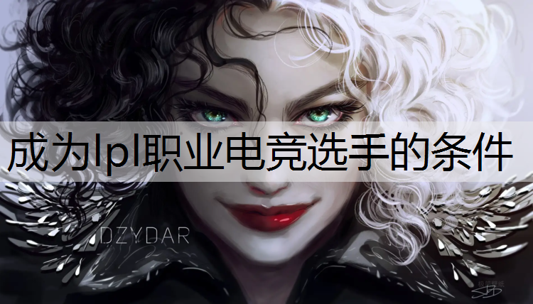 成为lpl职业电竞选手的条件