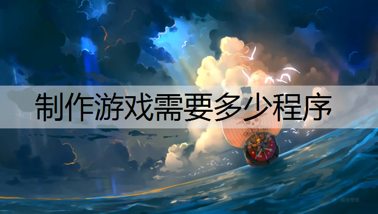 制作游戏需要多少程序
