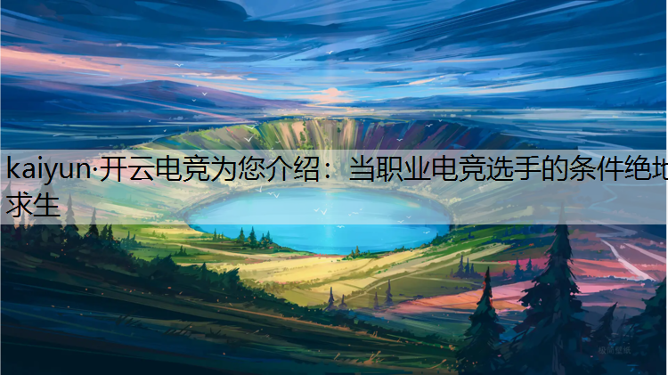 kaiyun·开云电竞为您介绍：当职业电竞选手的条件绝地求生