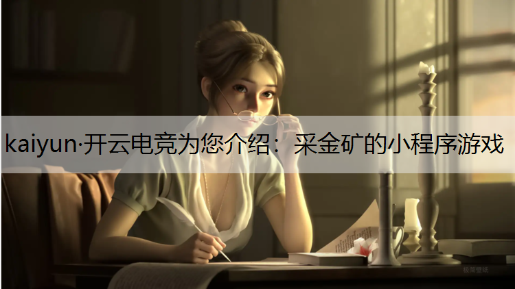 kaiyun·开云电竞为您介绍：采金矿的小程序游戏