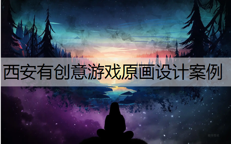 西安有创意游戏原画设计案例