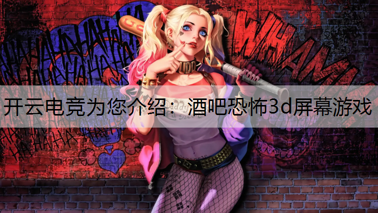 开云电竞为您介绍：酒吧恐怖3d屏幕游戏
