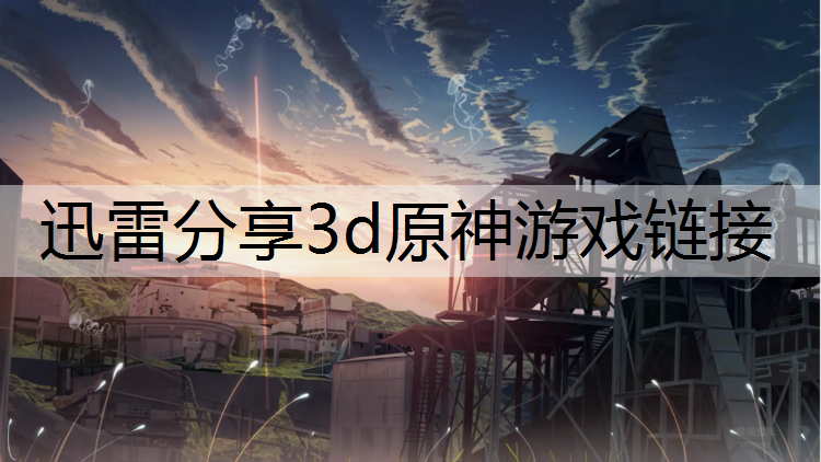 迅雷分享3d原神游戏链接