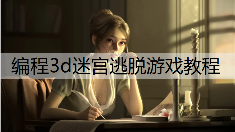 编程3d迷宫逃脱游戏教程
