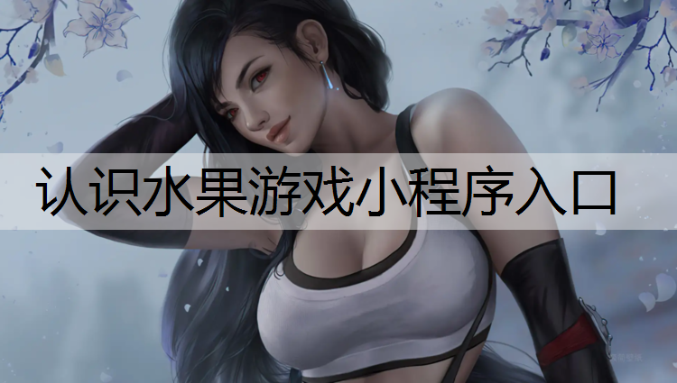 认识水果游戏小程序入口