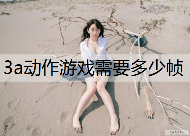 3a动作游戏需要多少帧