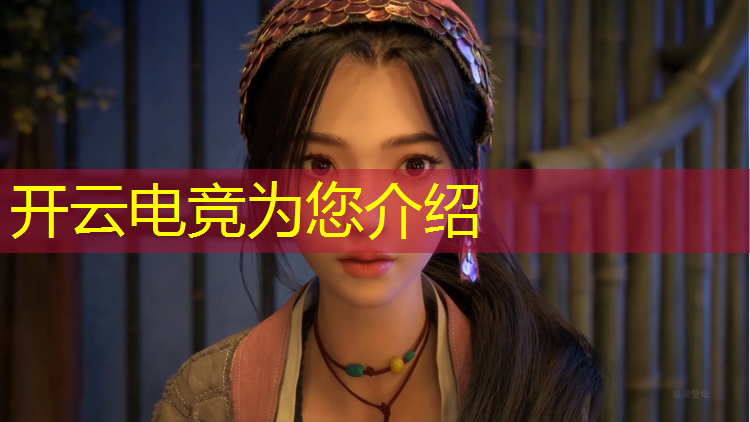 开云电竞为您介绍：电竞经理联盟答题攻略大全
