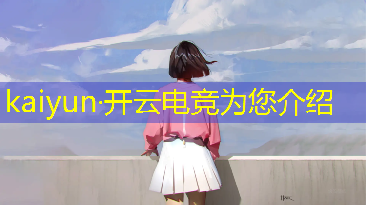 kaiyun·开云电竞为您介绍：电竞经理怎么看联盟天赋