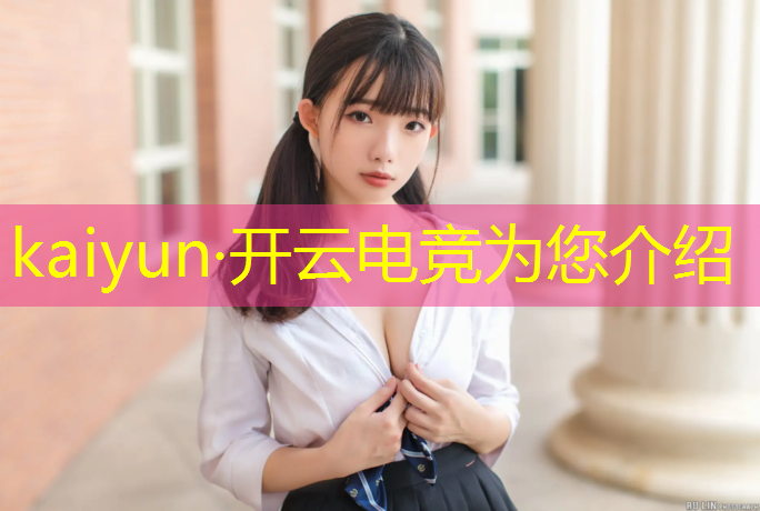 开云电竞为您介绍：电竞联盟怎么登陆游戏账号