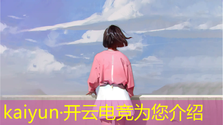 kaiyun·开云电竞为您介绍：电竞英雄联盟经理阵容推荐图