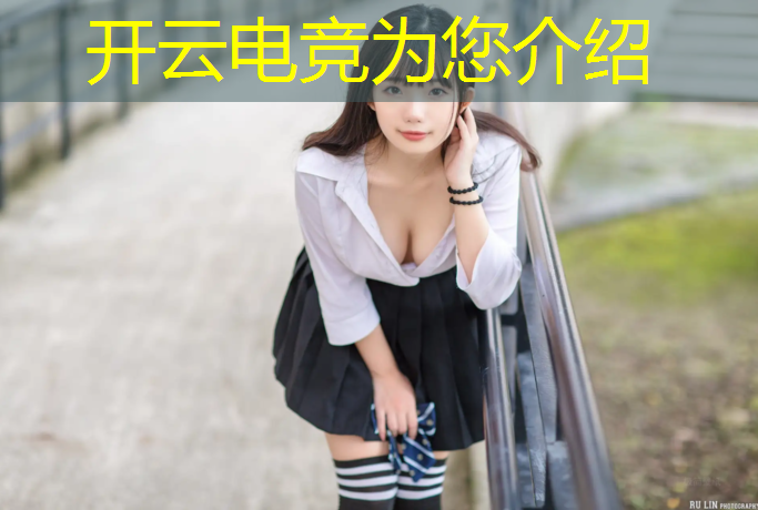 开云电竞为您介绍：笑笑英雄联盟电竞经理