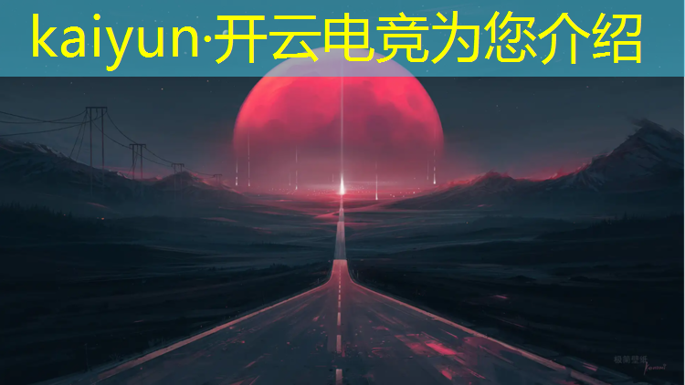 开云电竞为您介绍：4.23英雄联盟电竞