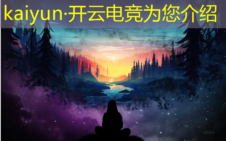 kaiyun·开云电竞为您介绍：电竞英雄联盟哪支战队最强