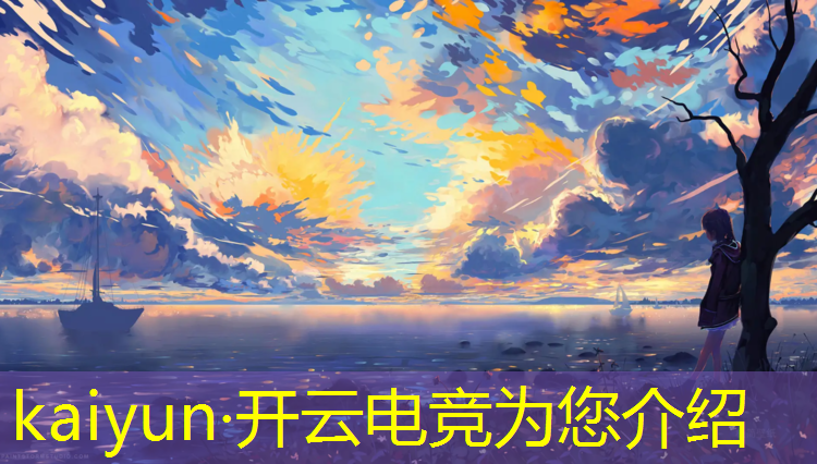 kaiyun·开云电竞为您介绍：电竞俱乐部第四期活动时间