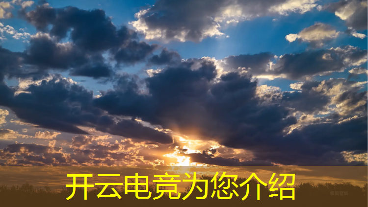 开云电竞为您介绍：世界知名电竞赛事名单中国