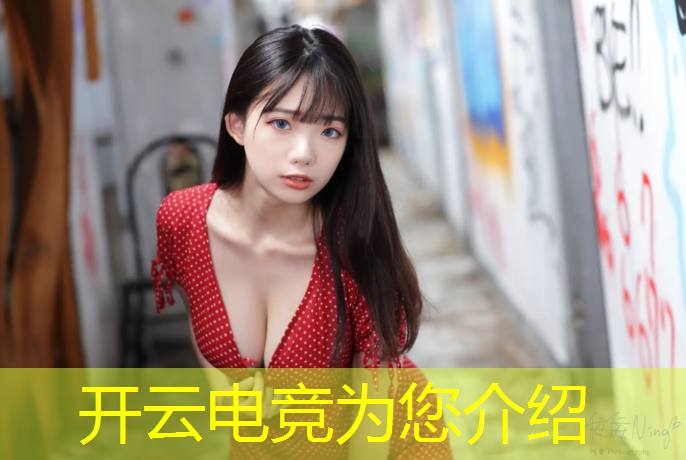 开云电竞为您介绍：电竞十周年活动答案英文