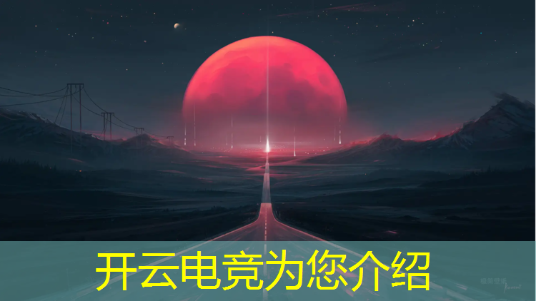 kaiyun·开云电竞为您介绍：巅峰电竞活动时间安排在哪