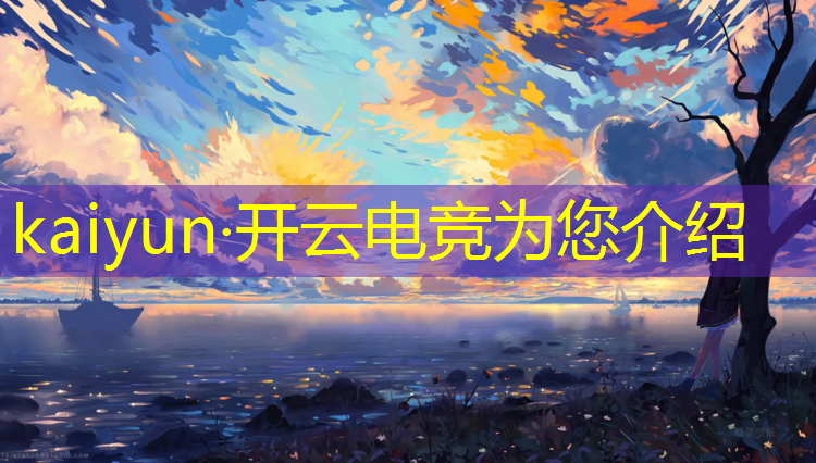 开云电竞为您介绍：电竞赛事采访问题汇总