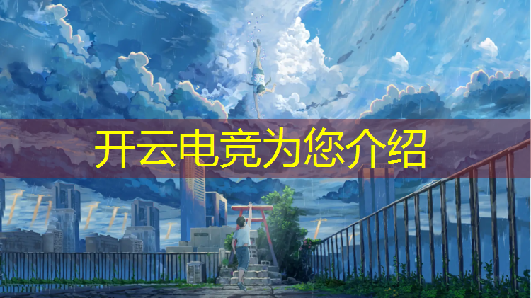 kaiyun·开云电竞为您介绍：2018电竞赛事调研报告