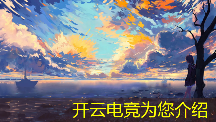 kaiyun·开云电竞为您介绍：电竞游戏英雄联盟比赛规则