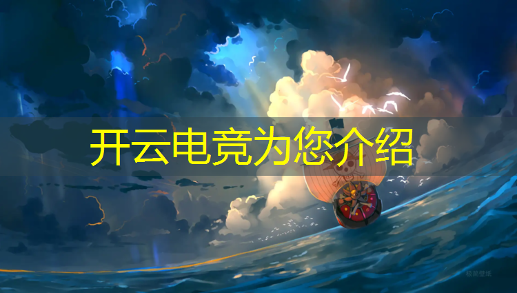 开云电竞为您介绍：电竞赛事比赛现场直播