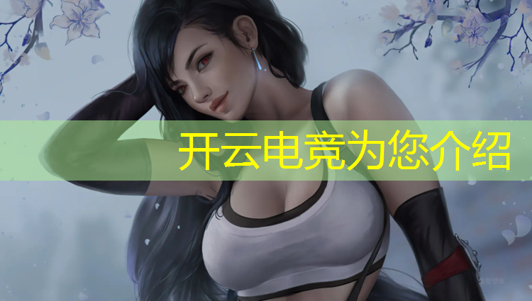 开云电竞为您介绍：电竞赛事领队叫什么名子