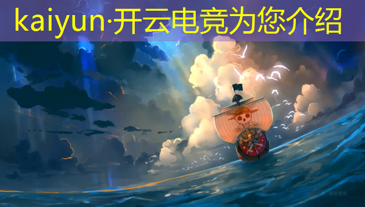 开云电竞为您介绍：电竞比赛活动标语吸引人