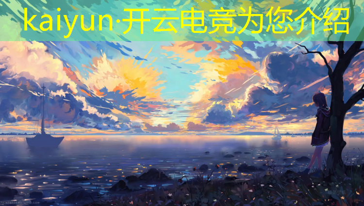 kaiyun·开云电竞为您介绍：电竞赛事观众观赛安全须知