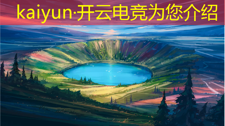 kaiyun·开云电竞为您介绍：中国举办过的电竞赛事有