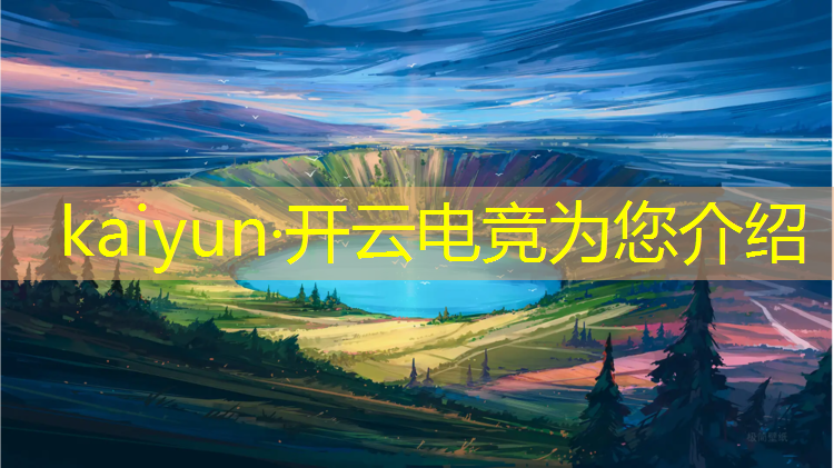 kaiyun·开云电竞为您介绍：lol电竞经理冠军降临活动