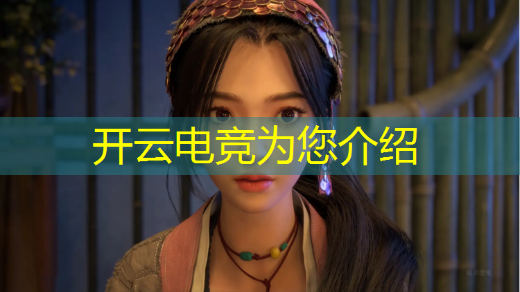 kaiyun·开云电竞为您介绍：电竞经理EDG活动第三关