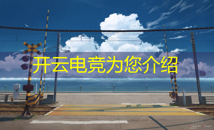 kaiyun·开云电竞为您介绍：cf电竞基金活动2021宣传