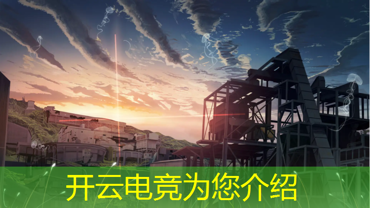kaiyun·开云电竞为您介绍：体育总局高校电竞赛事规划