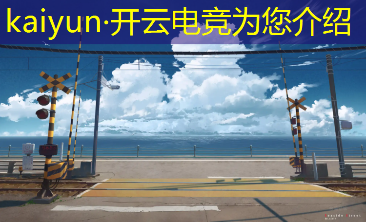 kaiyun·开云电竞为您介绍：英雄联盟电竞经理冠军活动
