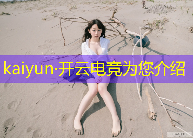 开云电竞为您介绍：电竞英雄联盟经理直播