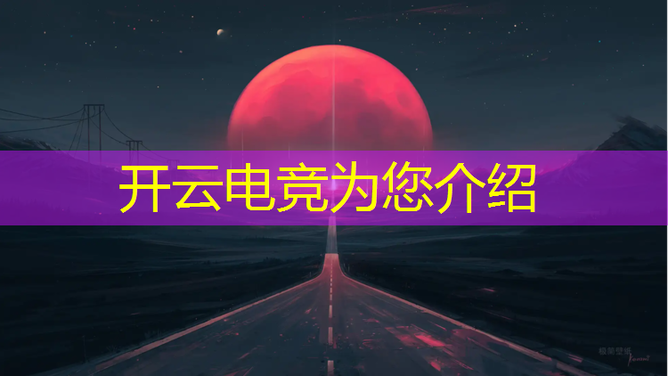 kaiyun·开云电竞为您介绍：2021年电竞赛事有哪些