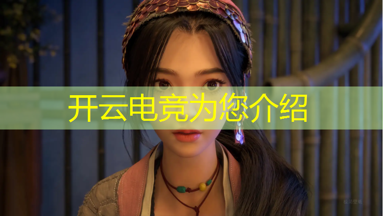 开云电竞为您介绍：电竞赛事结束语怎么说